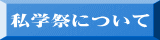 私学祭について