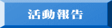 活動報告