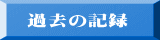 過去の記録